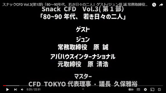 YOUTUBE公式チャンネル「スナックCFD」VOL.3