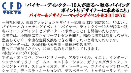 「バイヤー・ディレクター 10 人が語る～秋冬バイイング ポイントとデザイナーに求めること」 