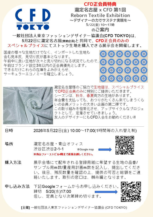 瀧定名古屋協力/REBORN TEXTILE EXHOBITION 開催のお知らせ