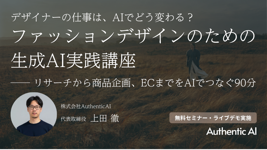 【開催報告】デザイナーの仕事はAIでどう変わる？ファッションデザインのための生成AI実践講座