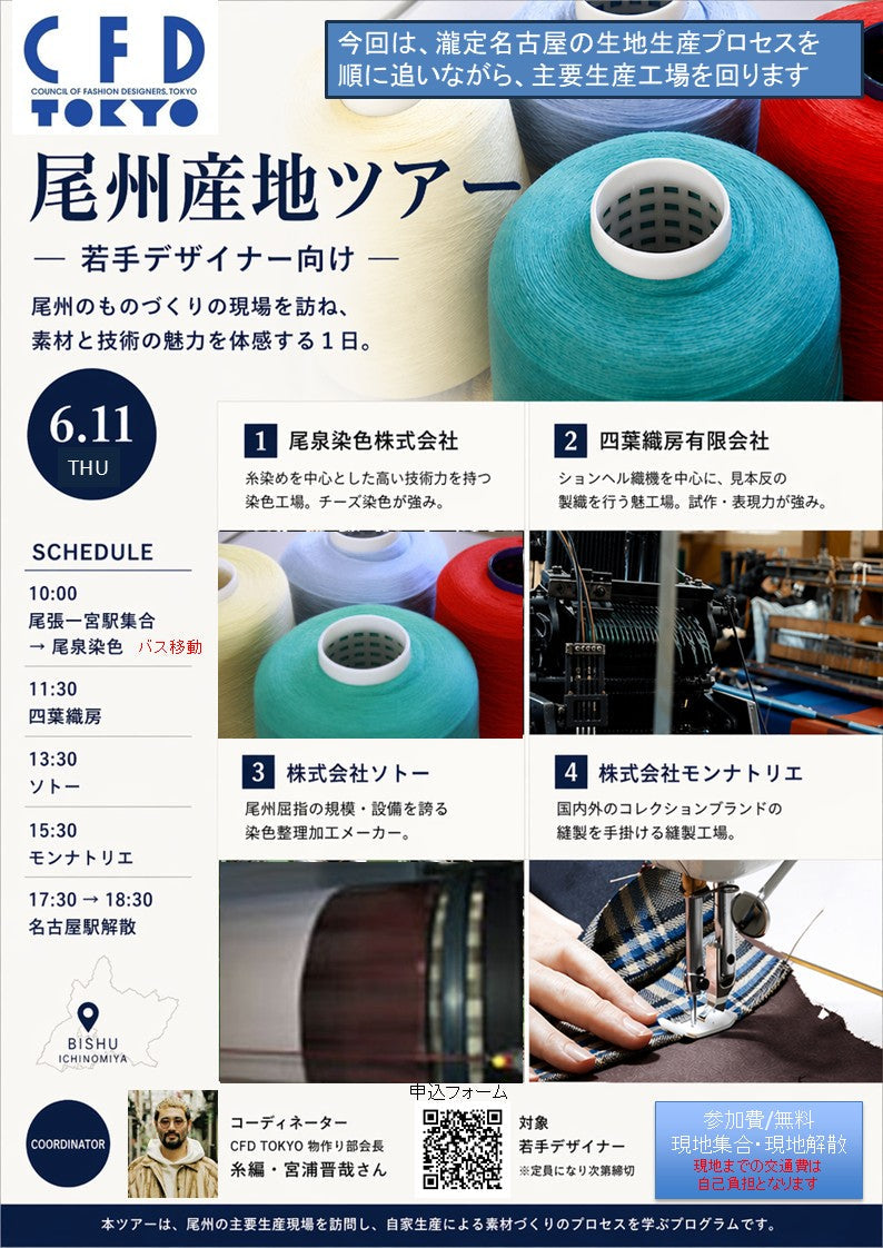 【6月11日実施予定】尾州産地ツアーを企画しました!