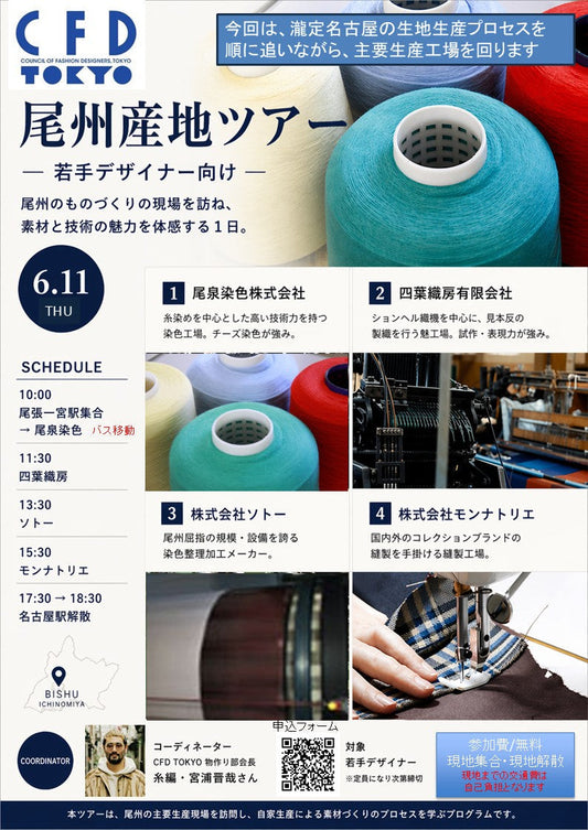 【6月11日実施予定】尾州産地ツアーを企画しました!