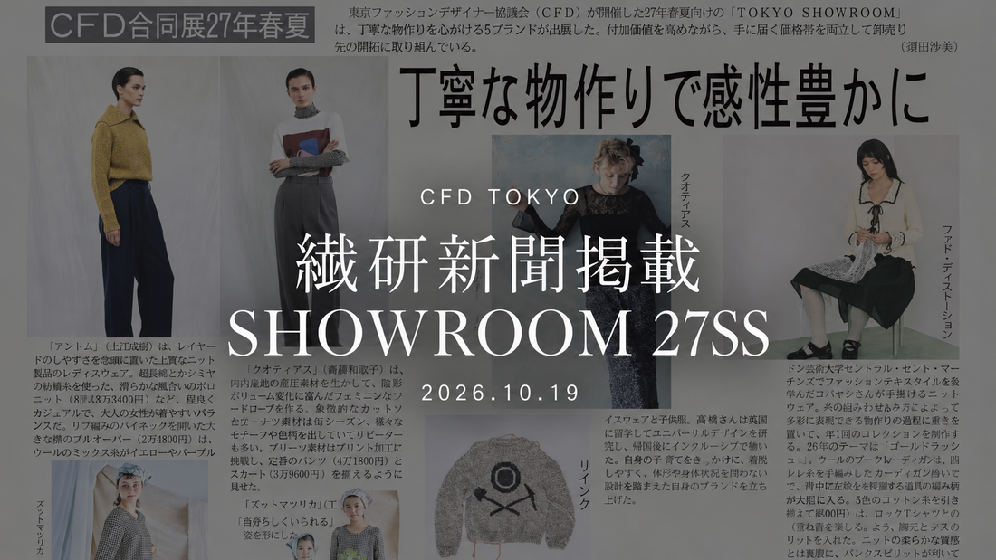 繊研新聞に「CFD TOKYO SHOWROOM 27SS」が掲載されました
