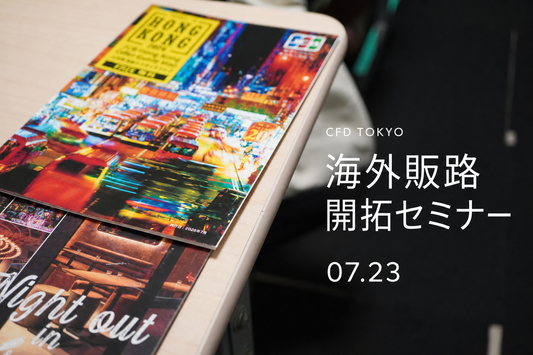 香港から世界へ——CFD TOKYO、CENTRESTAGE 2026出展に向けた海外販路開拓セミナーを開催