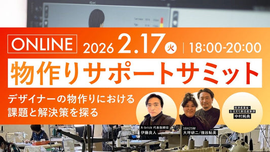 「物作りサポートサミット」を開催