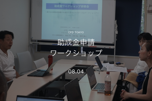 マンツーマンで展示会出展の助成金申請を、サポート。専門家3名による実践ワークショップ